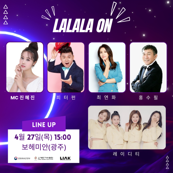 ▲ 대한가수협회의 K가요 심폐소생 프로젝트 '라라라온' 27일 라인업. 제공|대한가수협회