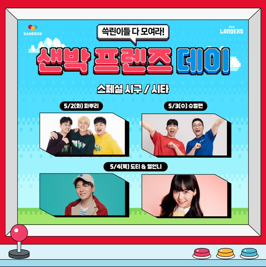 SSG, 5월 2~4일 키즈 크리에이터 초청해 ‘샌박 프렌즈 데이’ 진행