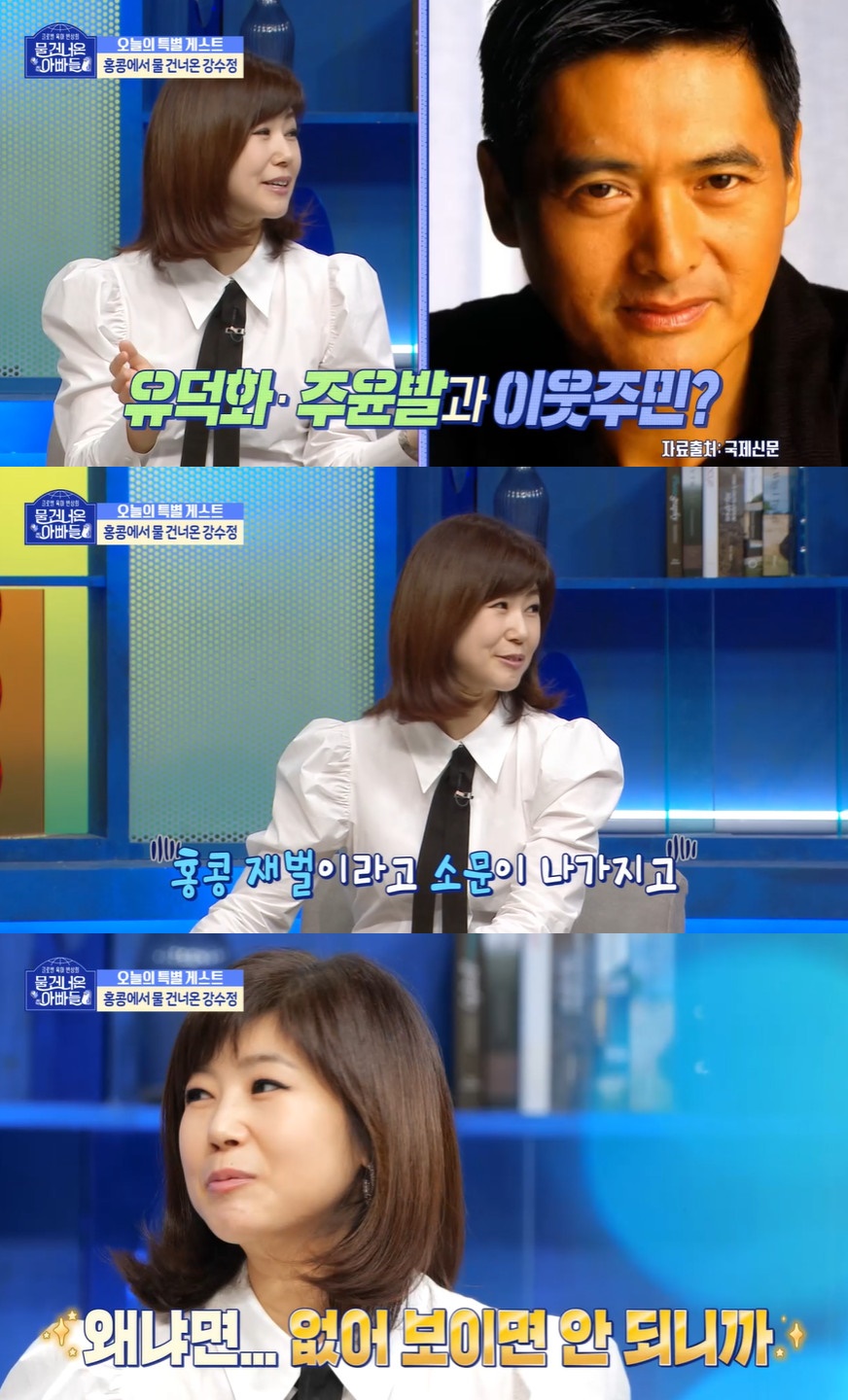 강수정 "홍콩 재벌설 부인 안 해…단지 내 유일한 셀럽"('물건너온아빠들')