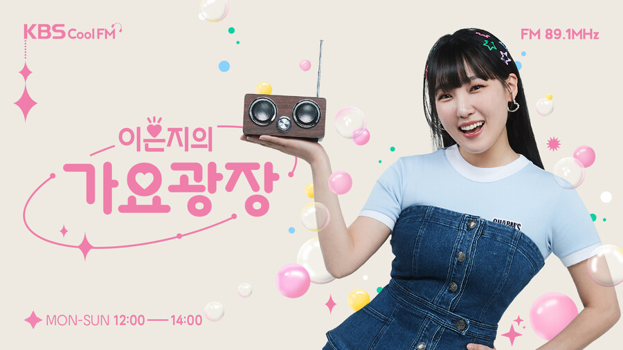 ▲ 제공| KBS 쿨FM '이은지의 가요광장'