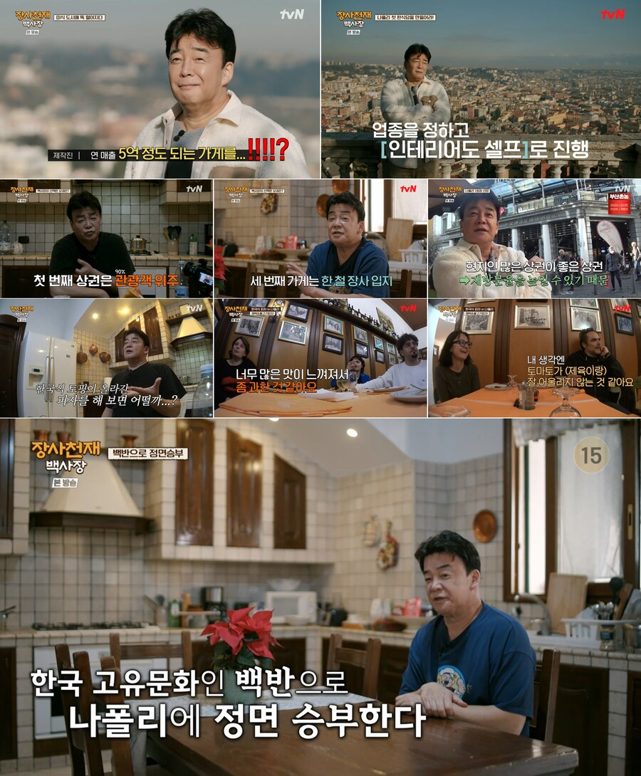 ▲ tvN 예능 프로그램 '장사천재 백사장'. 제공ㅣtvN