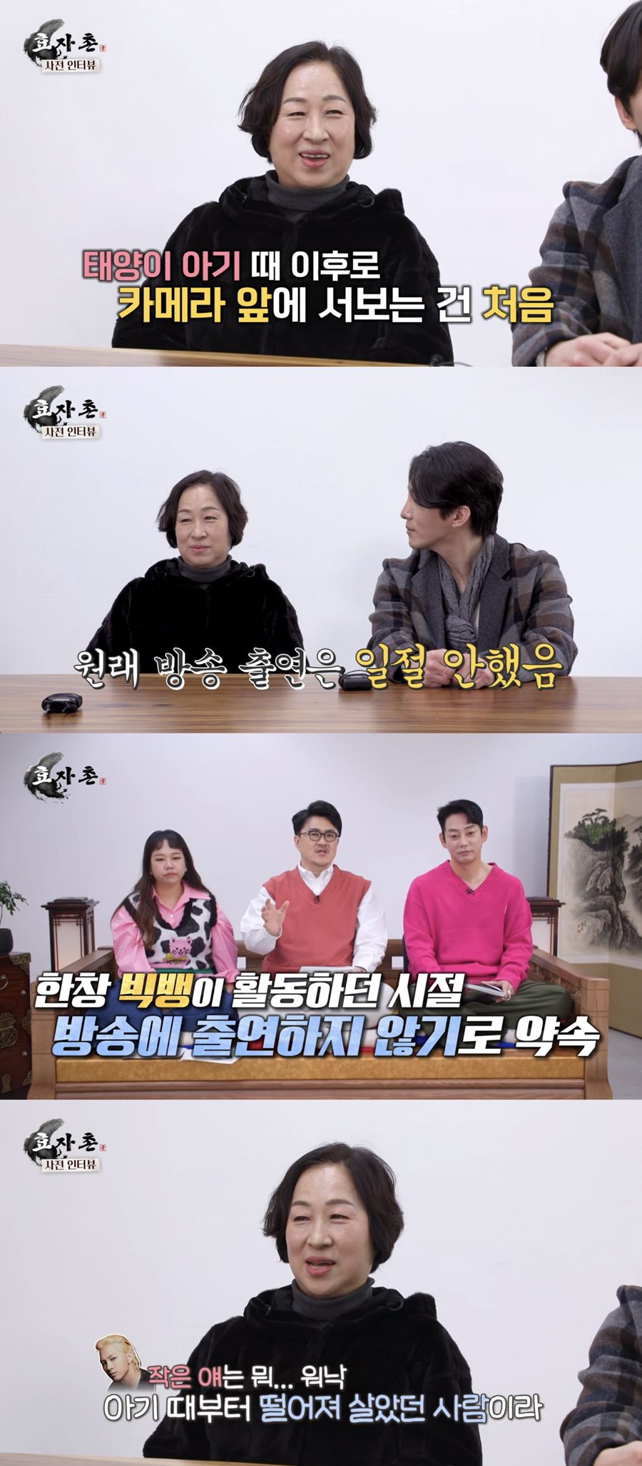 태양·동현배 母, 첫 예능 출연 "빅뱅 활동 시절, 부모들과 방송 출연 않기로 약속"('효자촌2')