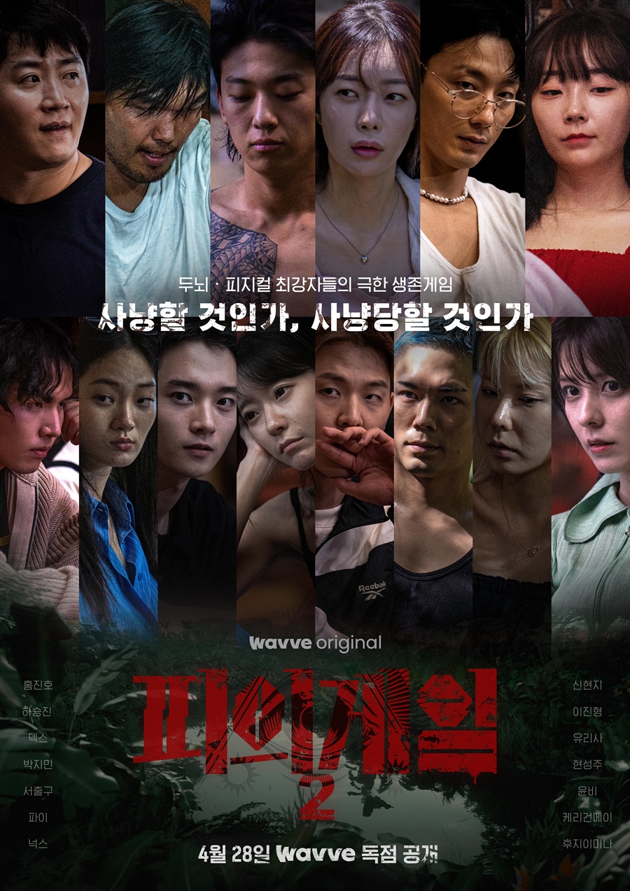▲ 피의 게임. 제공ㅣ웨이브