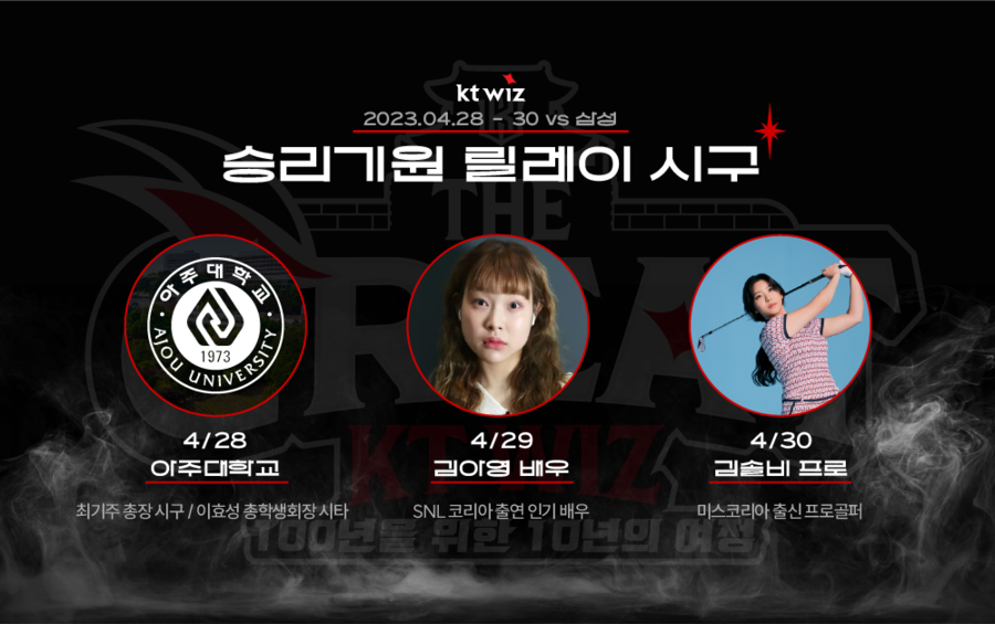 '맑눈광' 김아영 위팍에 뜬다…KT 주말 3연전 시구 행사 진행