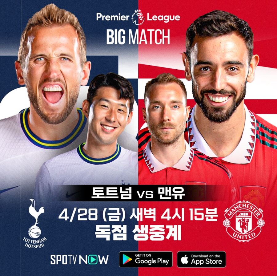 ▲ 토트넘과 맨유의 프리미어리그 맞대결이 펼쳐진다. ⓒSPOTV NOW
