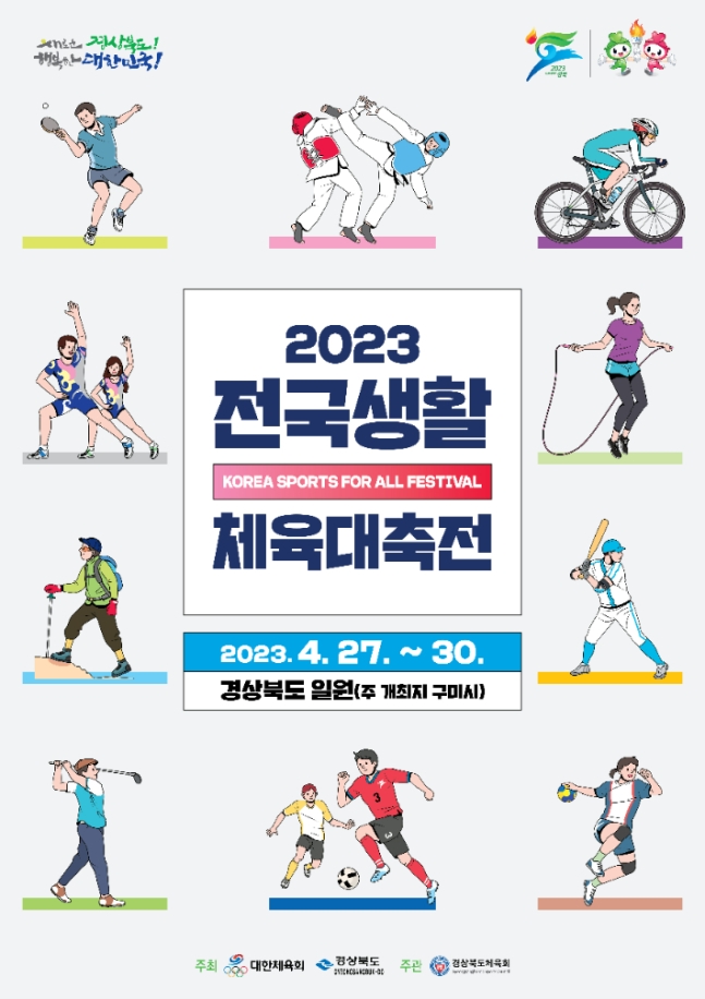 ▲ 2023 전국생활대축전 포스터 ⓒ문화체육관광부