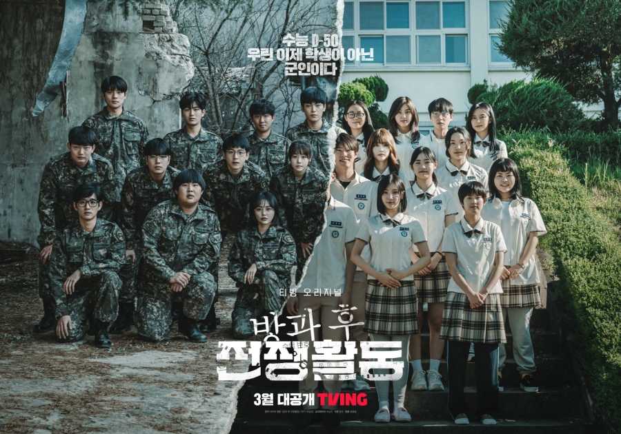 ▲ 티빙 오리지널 '방과 후 전쟁활동' 티저 포스터. 제공| 티빙