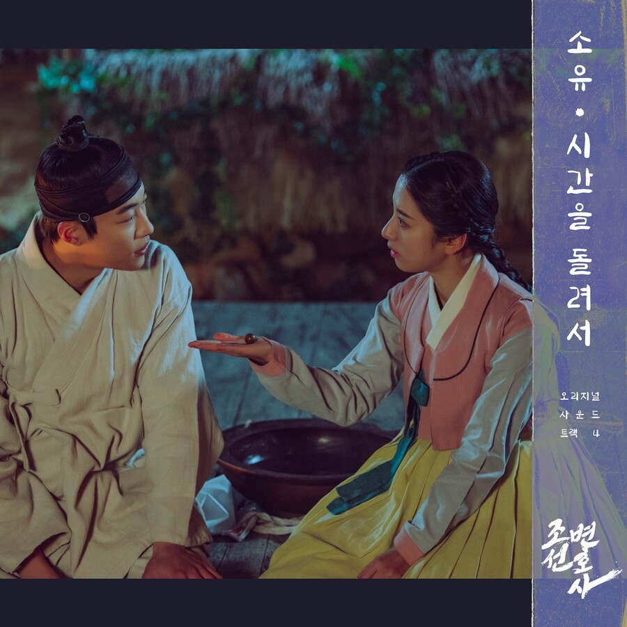 ▲ '조선변호사' 네 번째 OST 소유 '시간을 돌려서'. 제공ㅣ아에르뮤직