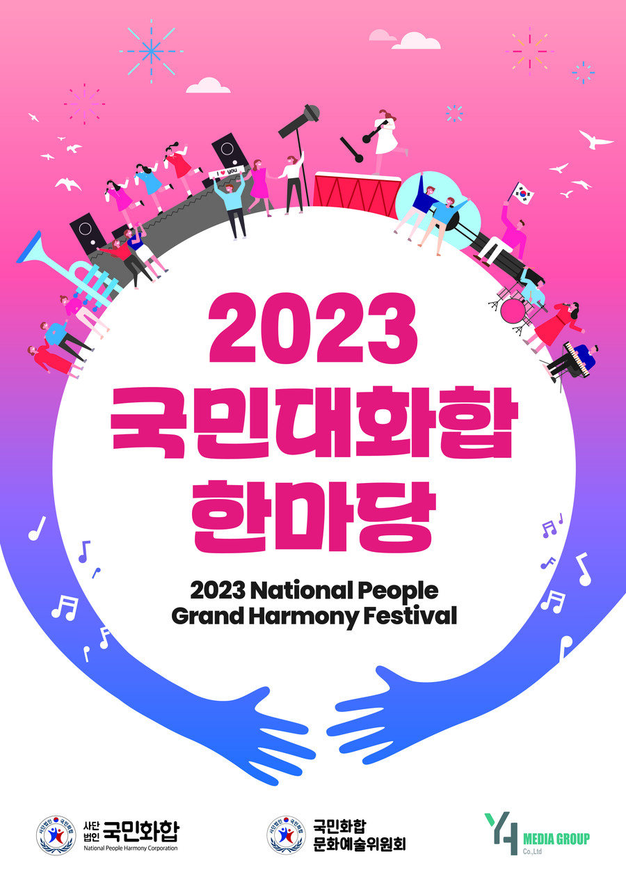 ▲ '2023 국민대화합 한마당'. 제공ㅣ와이엔컬처스