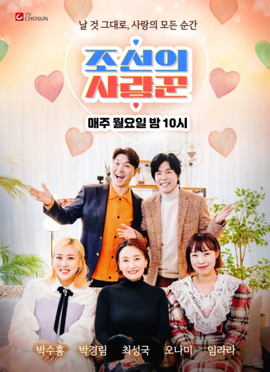 ▲ '조선의 사랑꾼' 포스터. 제공| TV조선