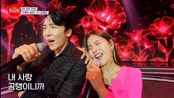 ▲ 25일 방송된 '불타는 장미단'에서 '곰탱이'를 함께 부른 에녹과 조정민의 무대. 방송화면 캡처