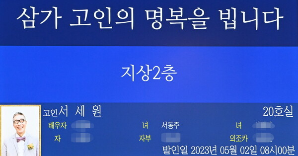 ▲ 고 서세원 빈소 안내 화면. 사진공동취재단