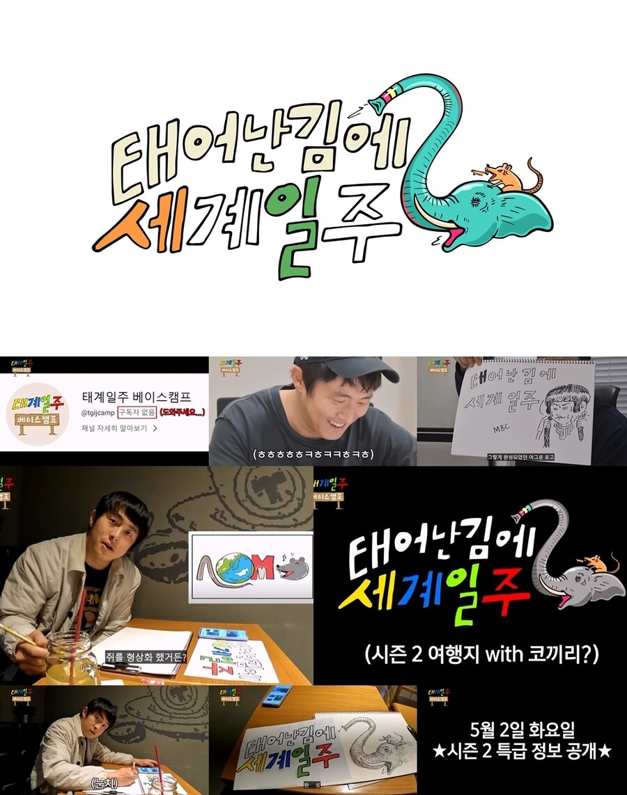 ▲ 태어난 김에 세계일주 시즌2. 제공|MBC