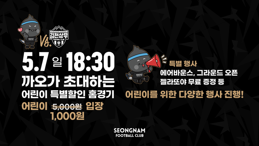 레전드 신태용 감독도 함께…성남, 7일 김천전 어린이 팬 1,000원 입장