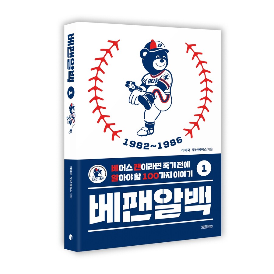 ▲ 베팬알백 ⓒ두산 베어스