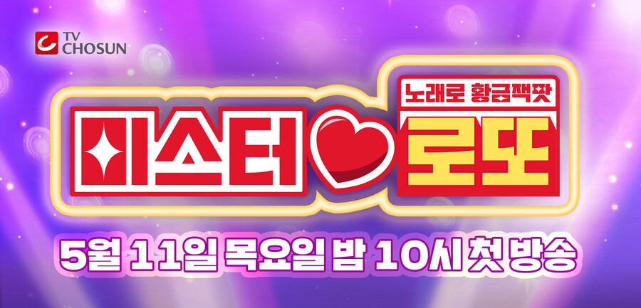 ▲ 미스터 로또. 제공|TV조선