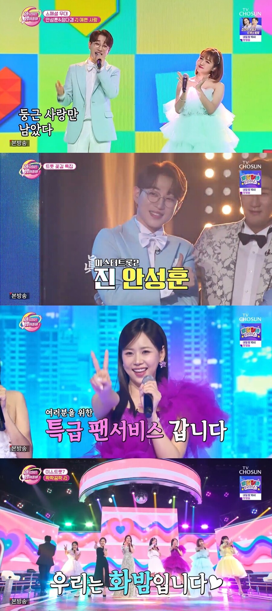 ▲ '화요일은 밤이 좋아'. 출처| TV조선 방송 캡처