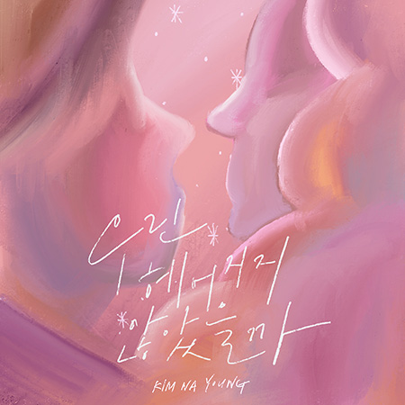 ▲ '우린 헤어지지 않았을까' 커버. 제공| 뮤직앤뉴