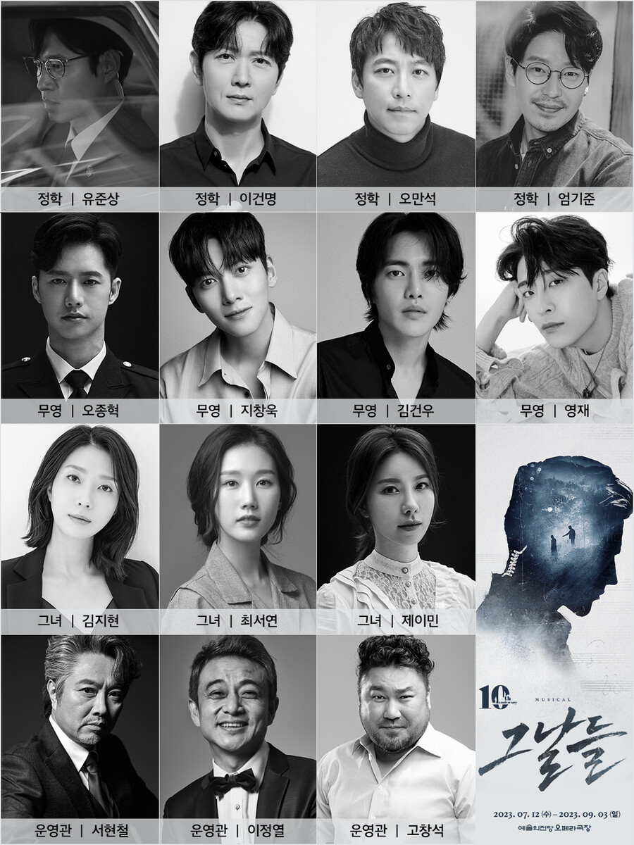 유준상·엄기준→김건우·영재, 뮤지컬 '그날들' 10주년 공연 캐스팅