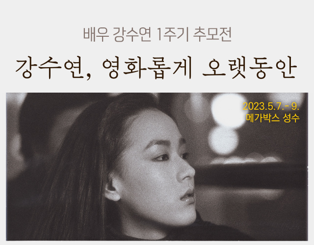 故강수연 추모전 ‘강수연, 영화롭게 오랫동안'…메가박스 성수 7~9일