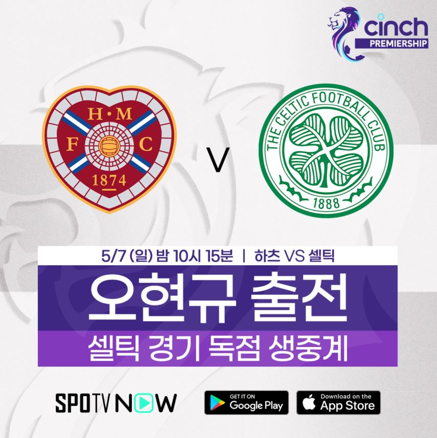 ▲ 하츠와 셀틱의 맞대결. ⓒSPOTV NOW