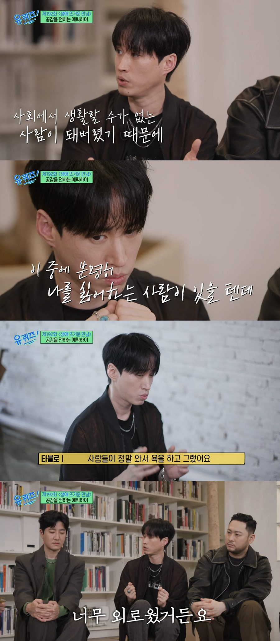에픽하이 타블로 "'타진요' 사건, 사람들이 강혜정-딸과 있어도 욕해"('유퀴즈')