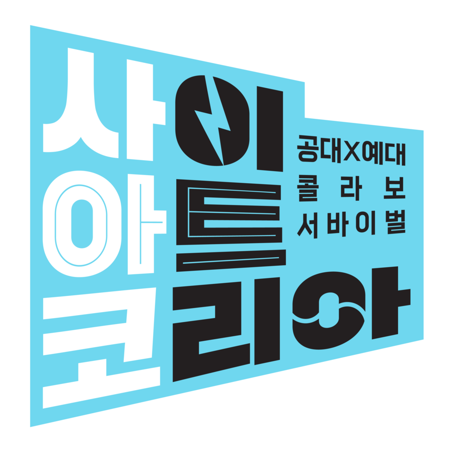 ▲ '사이아트 코리아' 로고. 제공| tvN '사이아트 코리아'