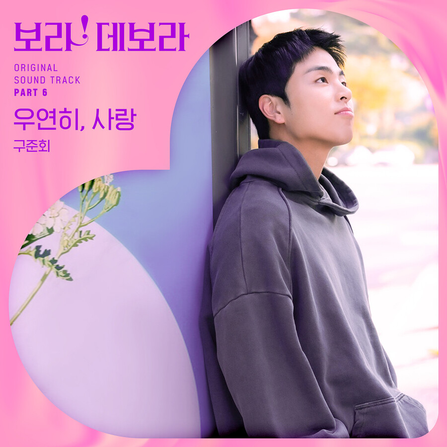 아이콘 구준회, '보라! 데보라' OST 가창까지…'우연히, 사랑' 4일 발매