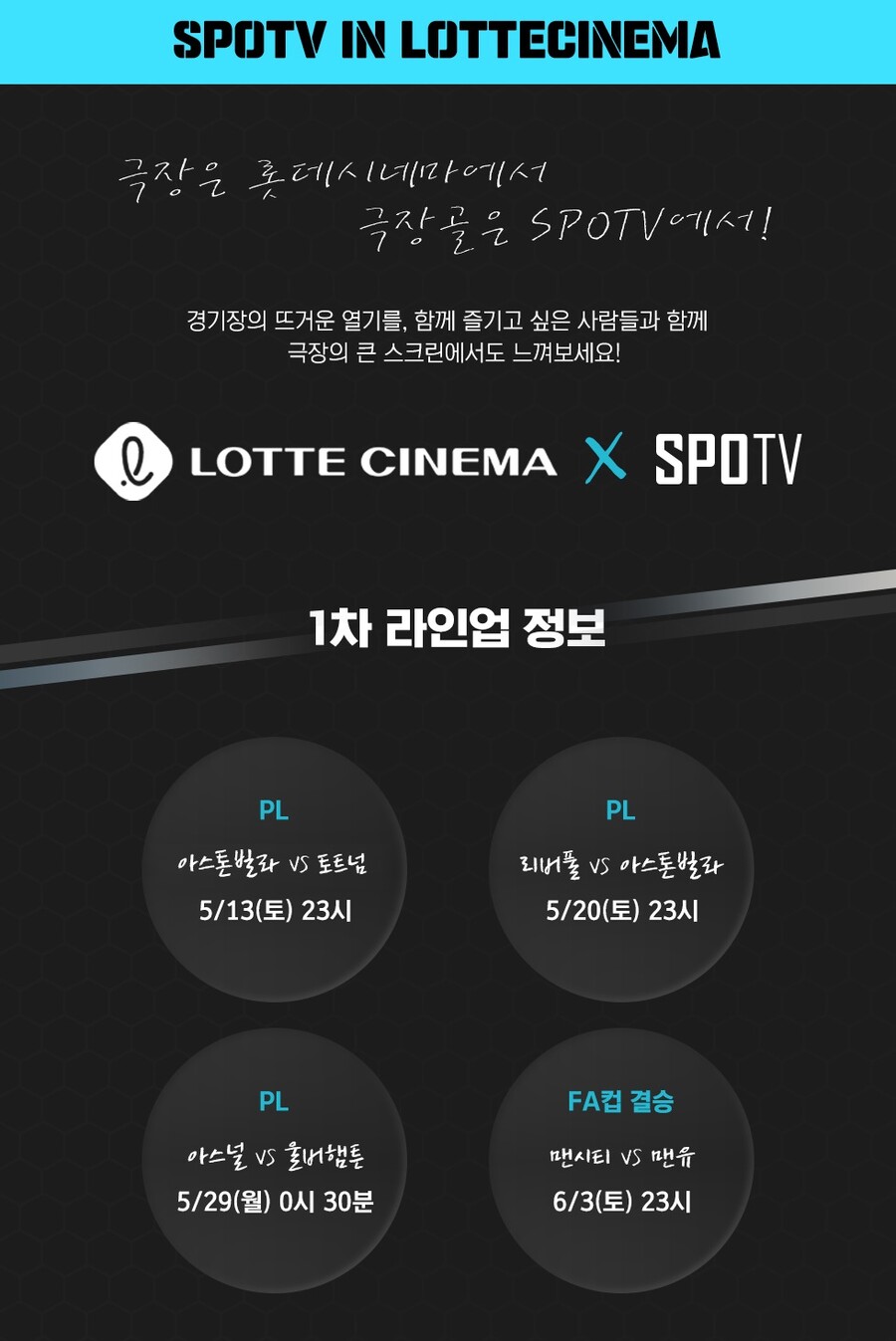▲ 손흥민-황희찬-홀란드를 극장에서! '스포티비 인 롯데시네마' 첫 선. ⓒSPOTV