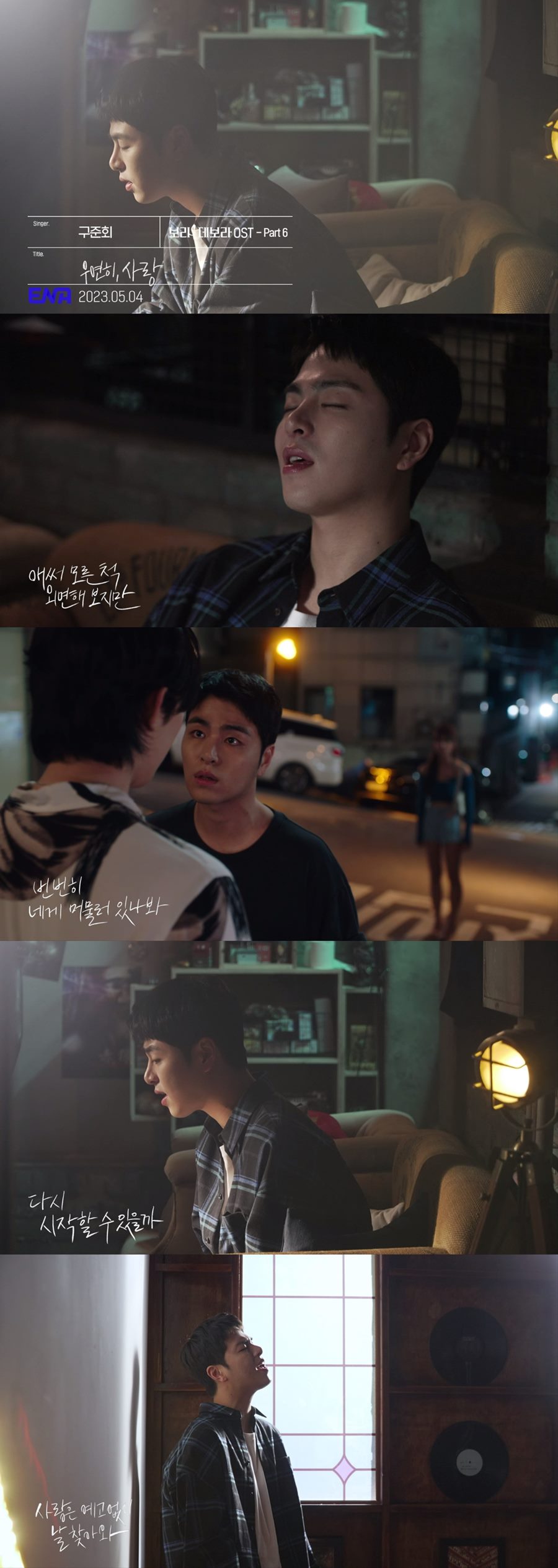 ▲ 구준회 '우연히, 사랑' 뮤직비디오 영상 캡처. 제공| 스튜디오 마음C