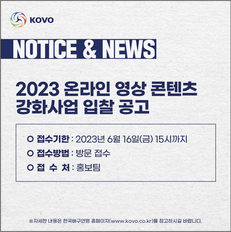 ▲ 프로배구 온라인 영상 콘텐츠 강화사업 대행업체 모집 ⓒKOVO