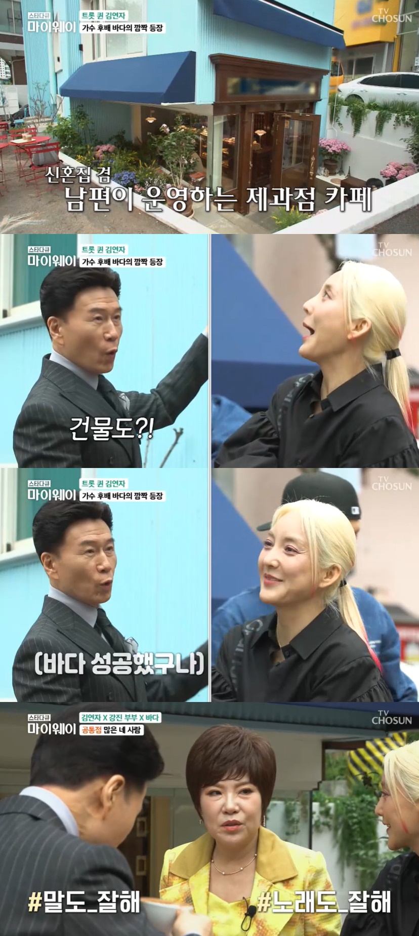 ▲ 바다, 강진, 김연자. 출처|TV조선 '스타다큐 마이웨이' 방송화면 캡처