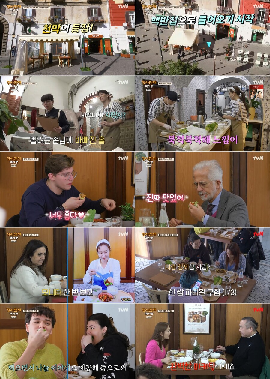 백종원, 나폴리 입맛도 사로잡았다…'장사천재' 전략 대방출