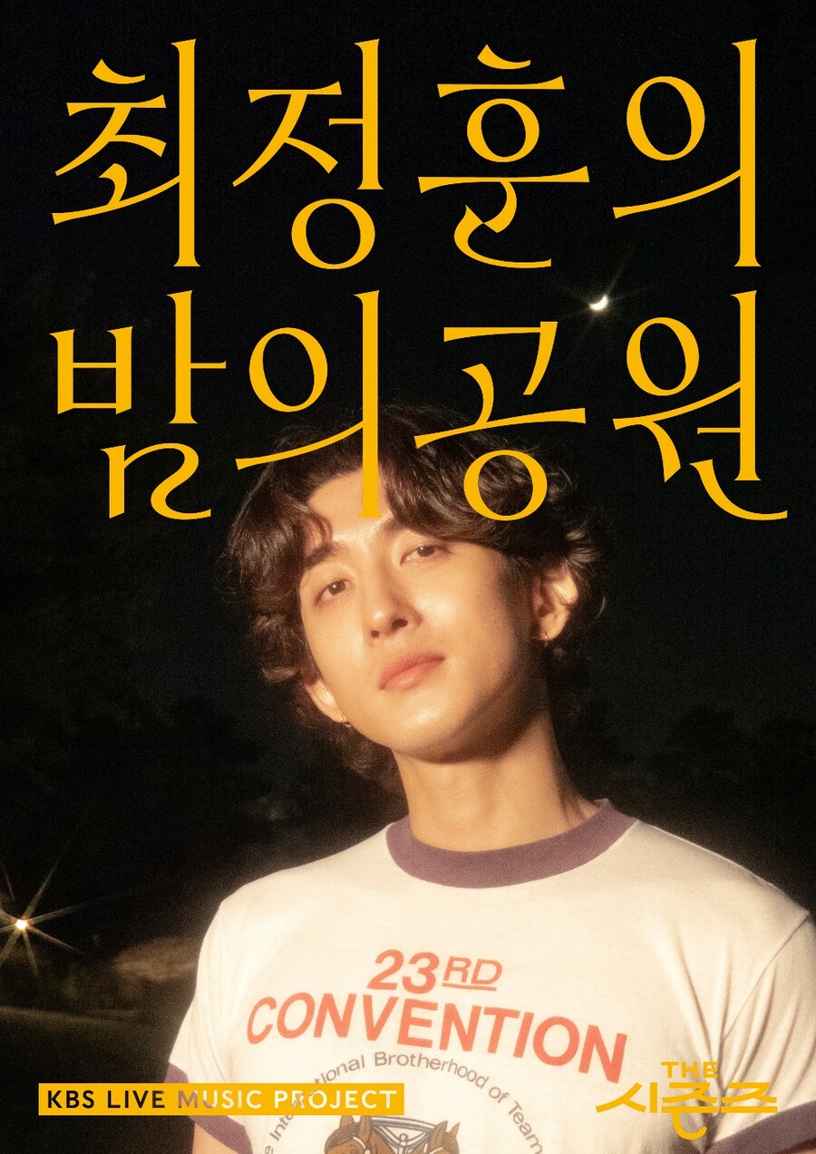 ▲ '더 시즌즈- 최정훈의 밤의 공원' 포스터. 제공| KBS