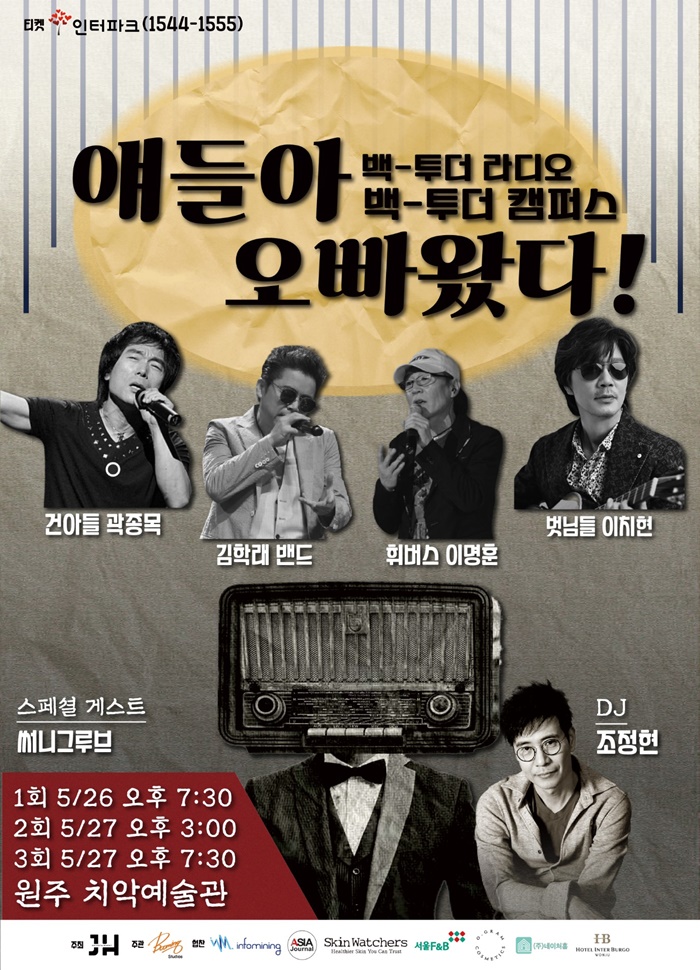 이치현·이명훈·곽종목·김학래, '얘들아 오빠왔다' 7080 콘서트 개최