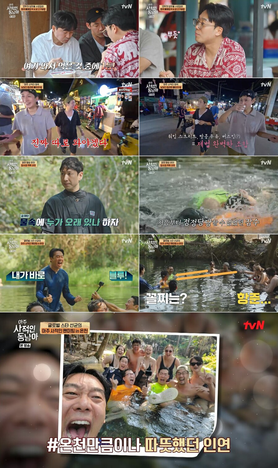 ▲ tvN 예능 프로그램 '아주 사적인 동남아'. 제공| tvN