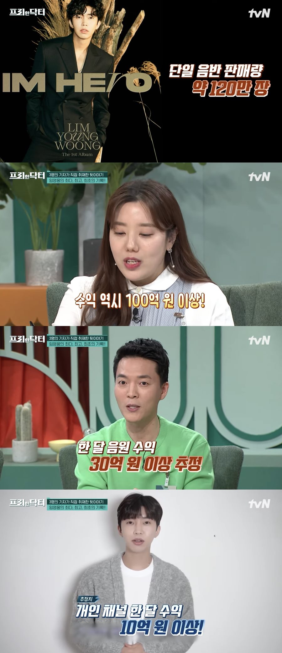임영웅,  月수익 음원 30억+유튜브 10억 추정 "구독자 70배↑"('프리한닥터') 