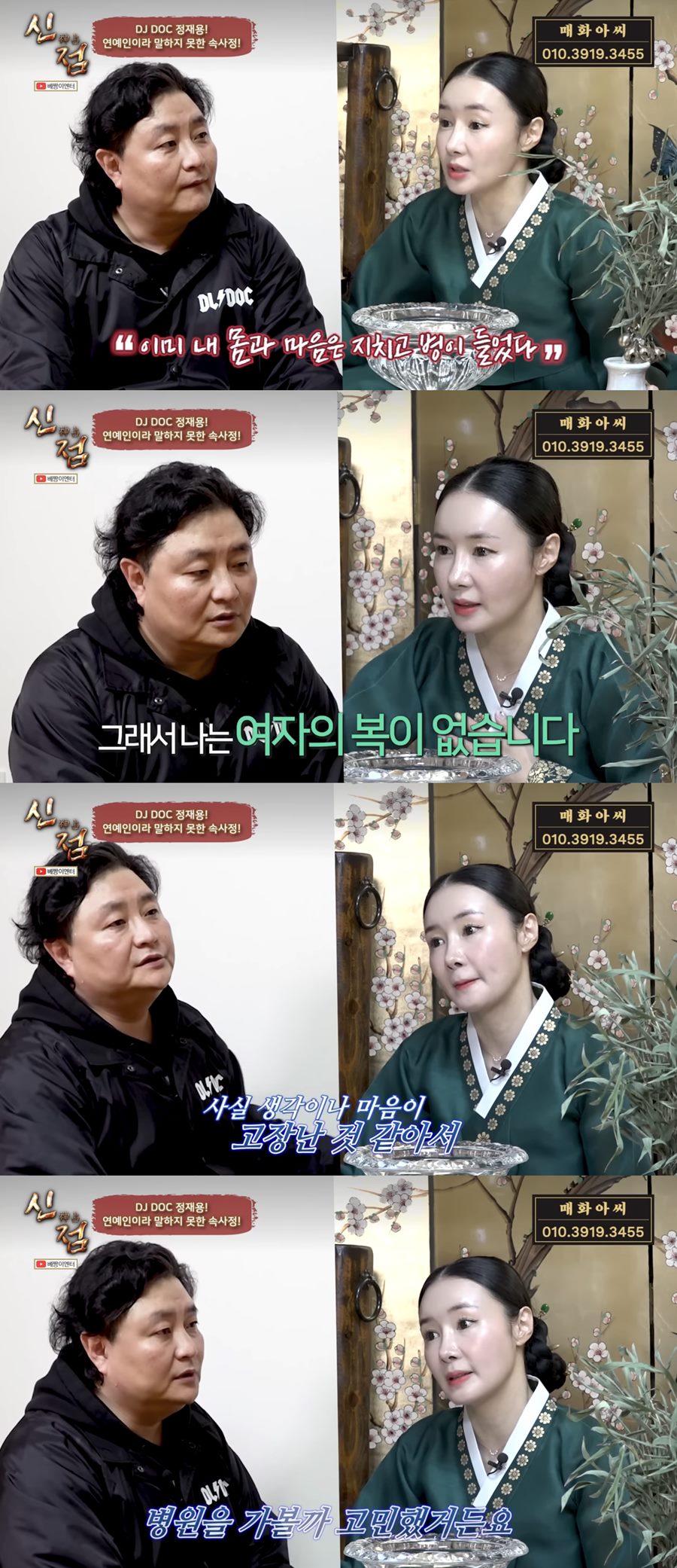 DJ DOC 정재용, 19세 연하와 이혼 후 "우울증·공황장애…마마보이였다"