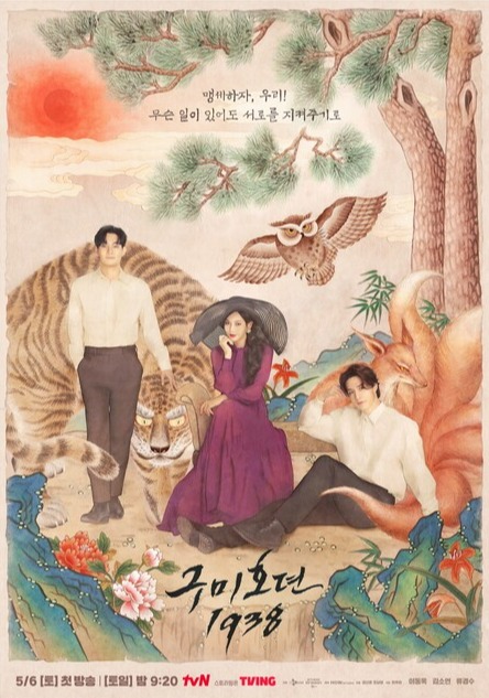 ▲ '구미호뎐1938' 스페셜 포스터. 제공| tvN