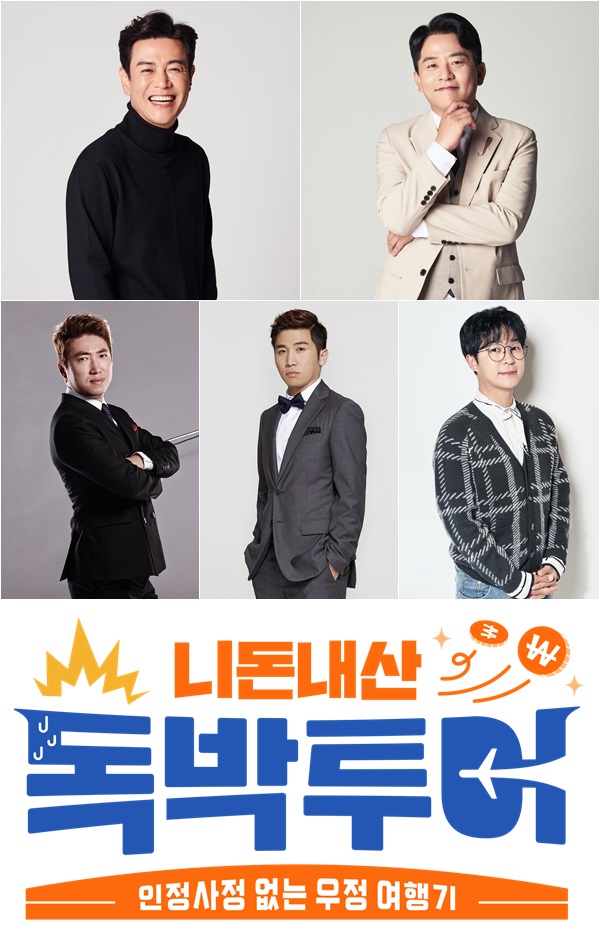 ▲ '독박투어'. 제공| 초록뱀미디어, 제이디비엔터테인먼트