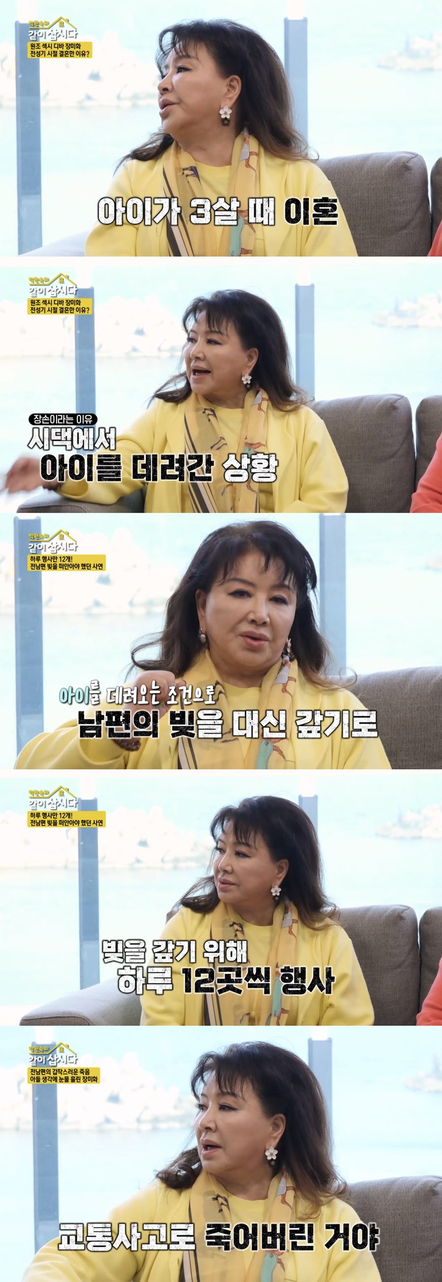 장미화 "子 위해 전남편 빚 갚았는데…교통사고로 사망"('같이삽시다')