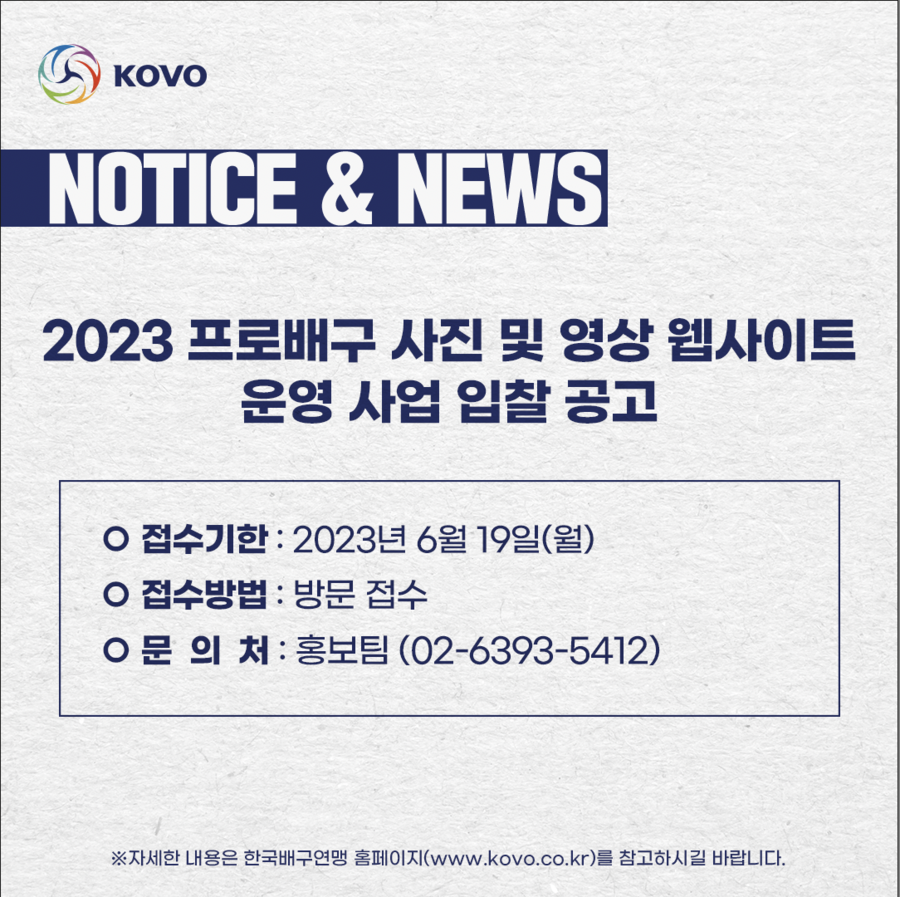 ▲ 입찰 공고 ⓒKOVO
