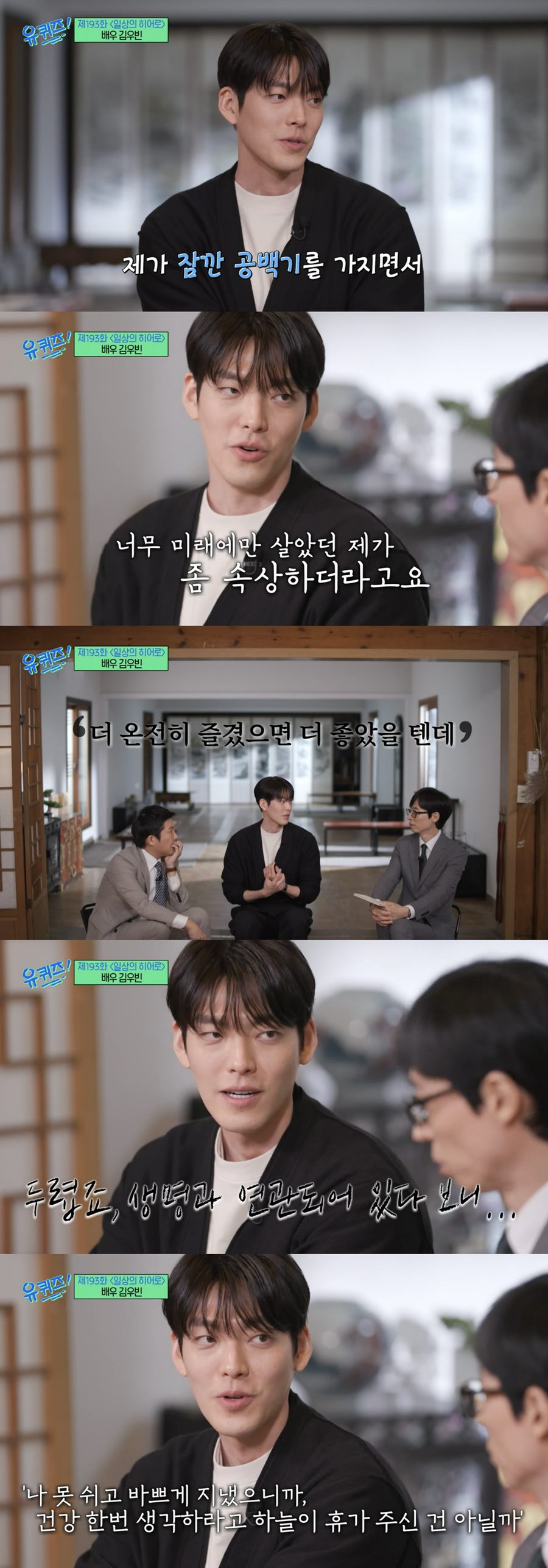 "얼마나 고통스럽고 두려우실지" 비인두암 이겨낸 김우빈의 진심…시청자 '울컥'('유퀴즈')