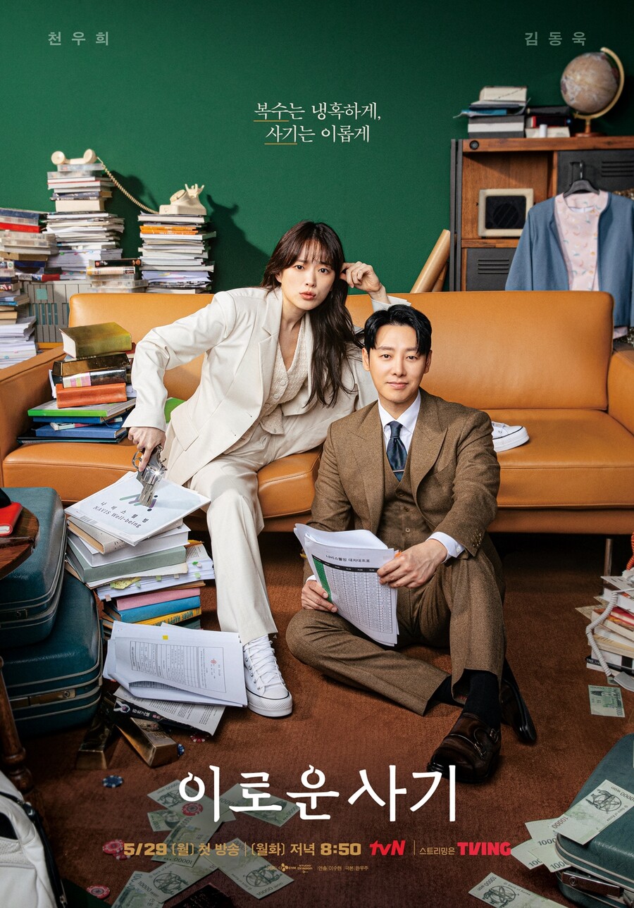 ▲ '이로운 사기' 메인 포스터. 제공| tvN