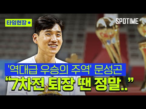 [스포타임] 'FA 대어' 문성곤, 차기 주장설 "예민한 답변일 수 있는데…"
