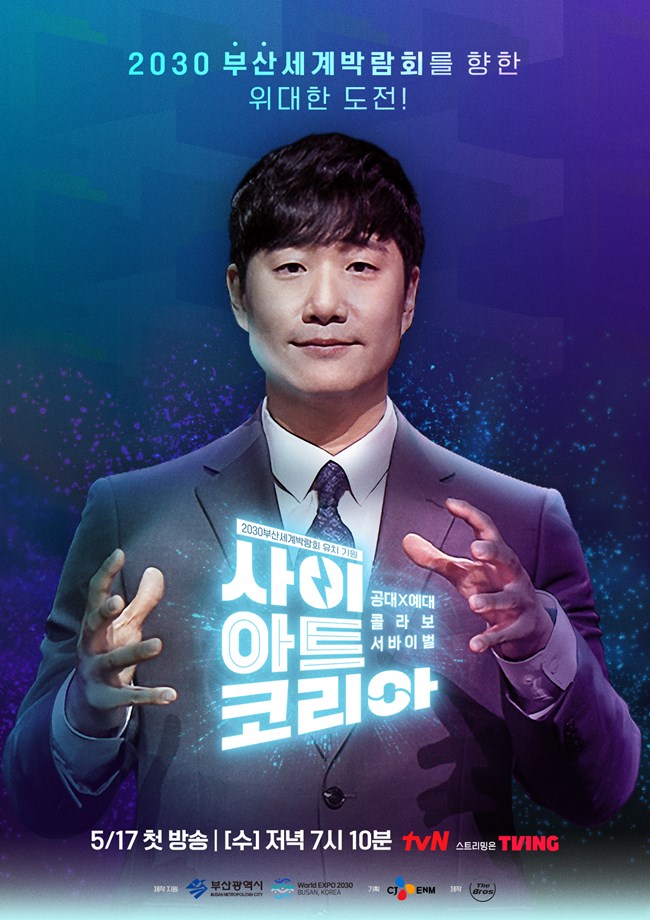 ▲ '사이아트 코리아' 포스터. 제공| tvN
