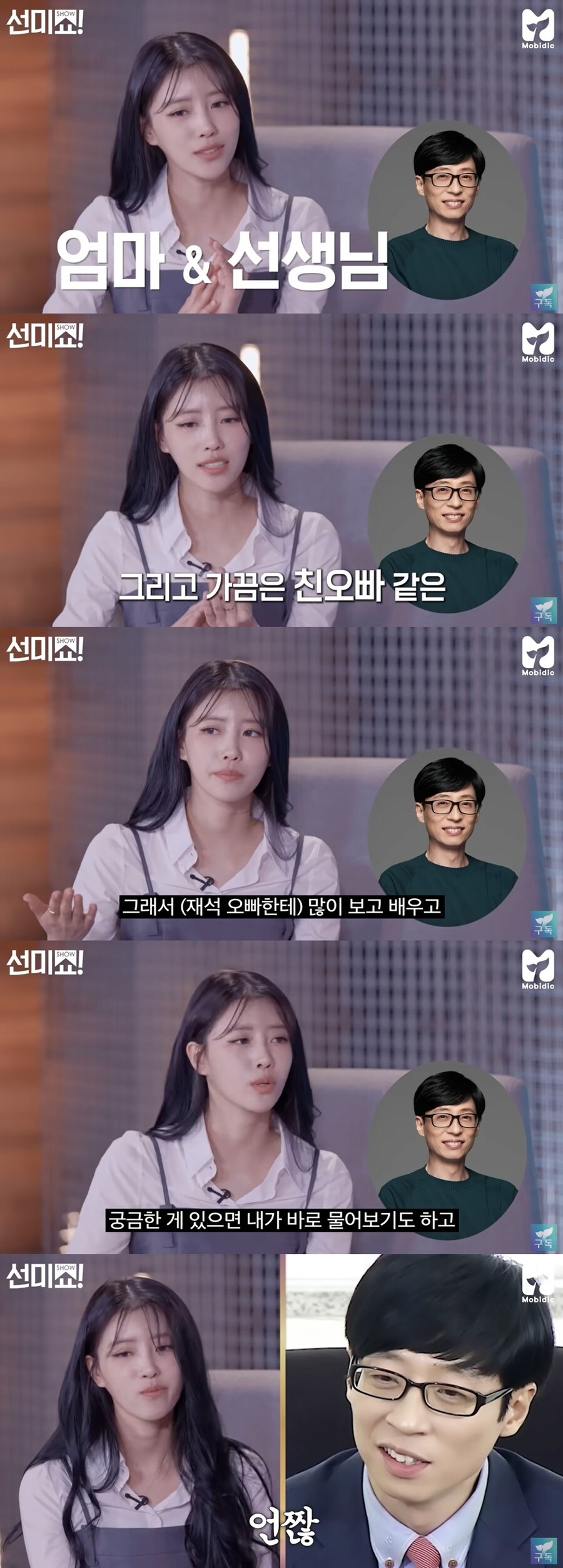 이미주에게 유재석이란? "엄마+선생님+친오빠…잔소리多"('쇼터뷰')
