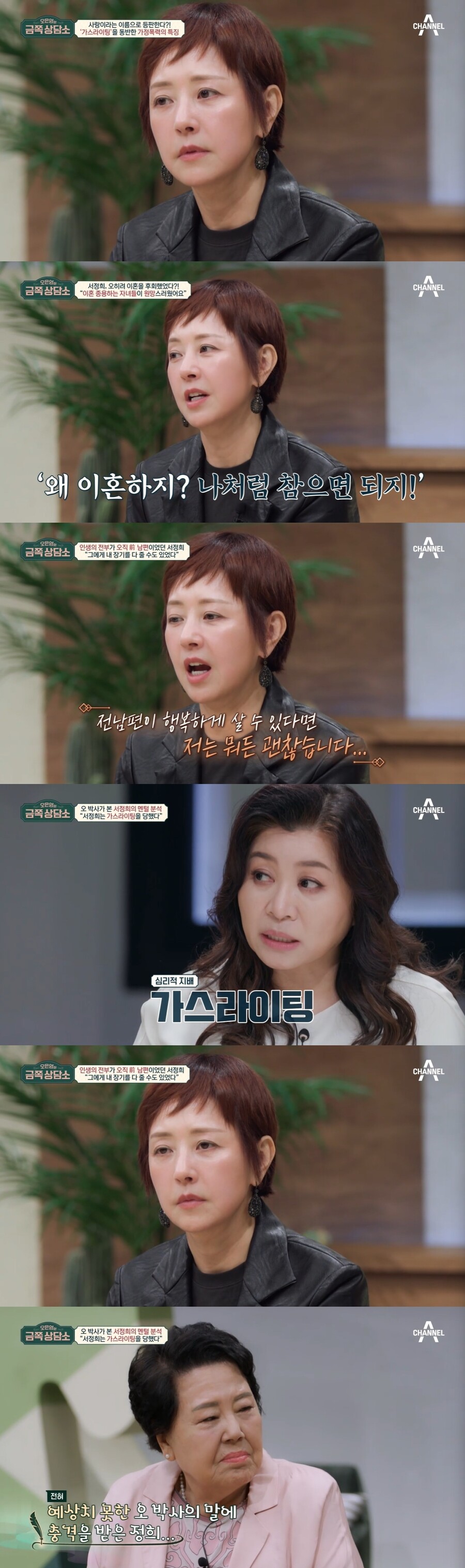 "故서세원, 교주 섬기듯" 서정희의 고백…오은영 "가스라이팅"[종합]