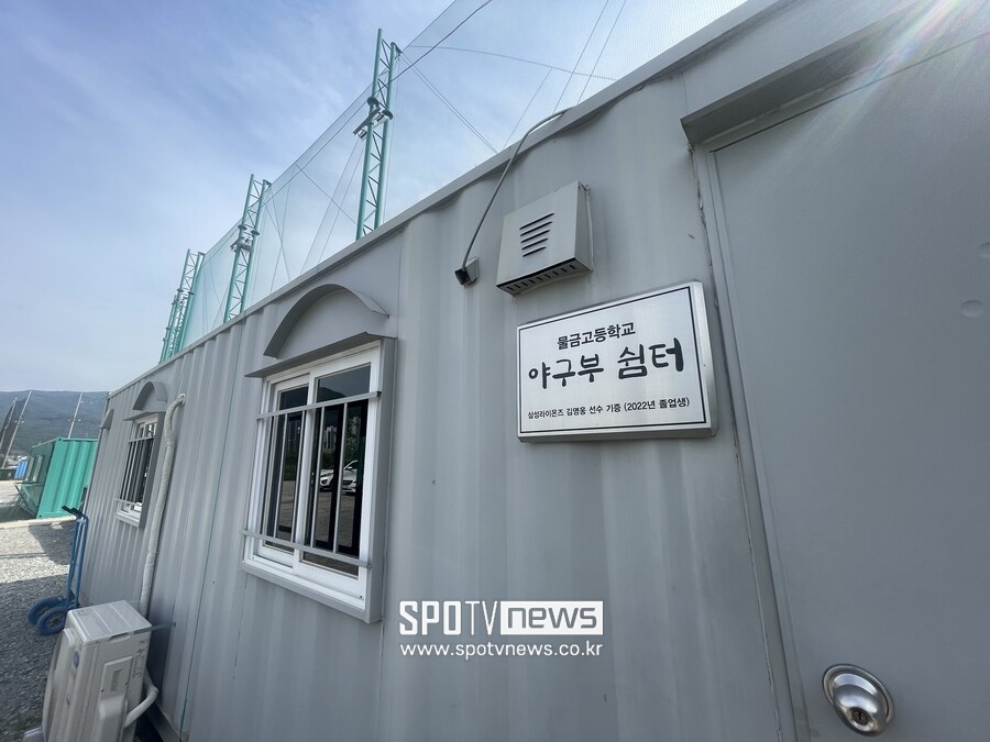 ▲삼성 라이온즈 김영웅이 기부한 물금고 선수들의 휴게소. ⓒ양산, 최민우 기자
