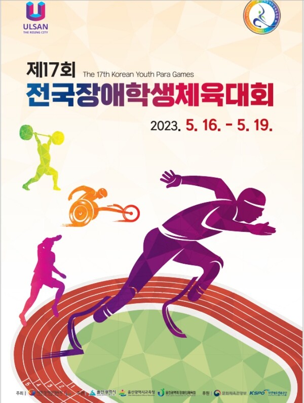 장애인체육 꿈나무 대축제…제17회 전국장애학생체육대회 개막